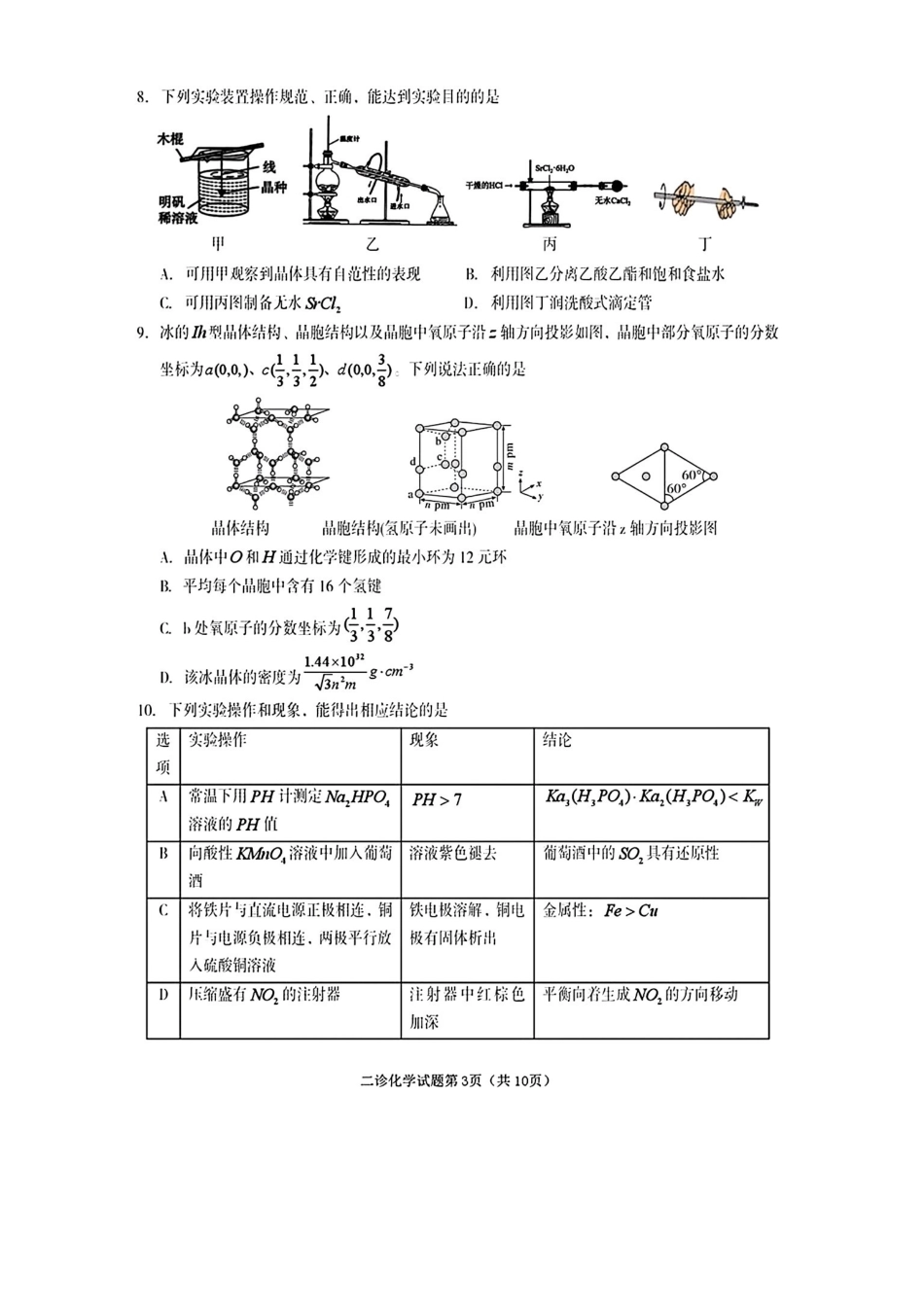 化学+答案四川遂宁市2026届高三年级二诊考试(遂宁高三二诊)(4.26-4.28).pdf_第3页