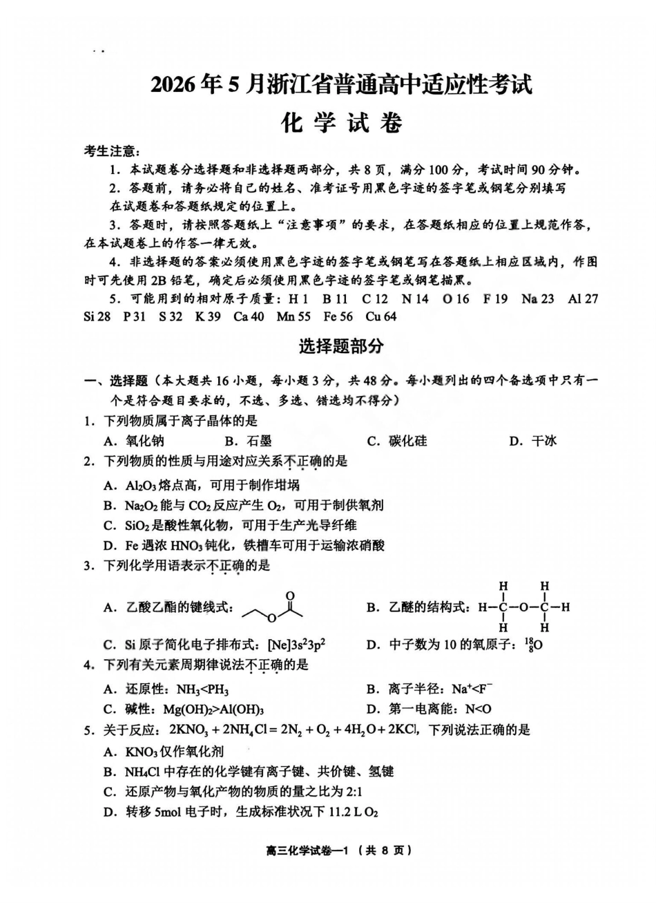 化学+答案浙江金华市义乌市、柯桥区2026年5月浙江普通高中适应性考试(义乌柯桥5月模拟)(5.7-5.9).pdf_第1页