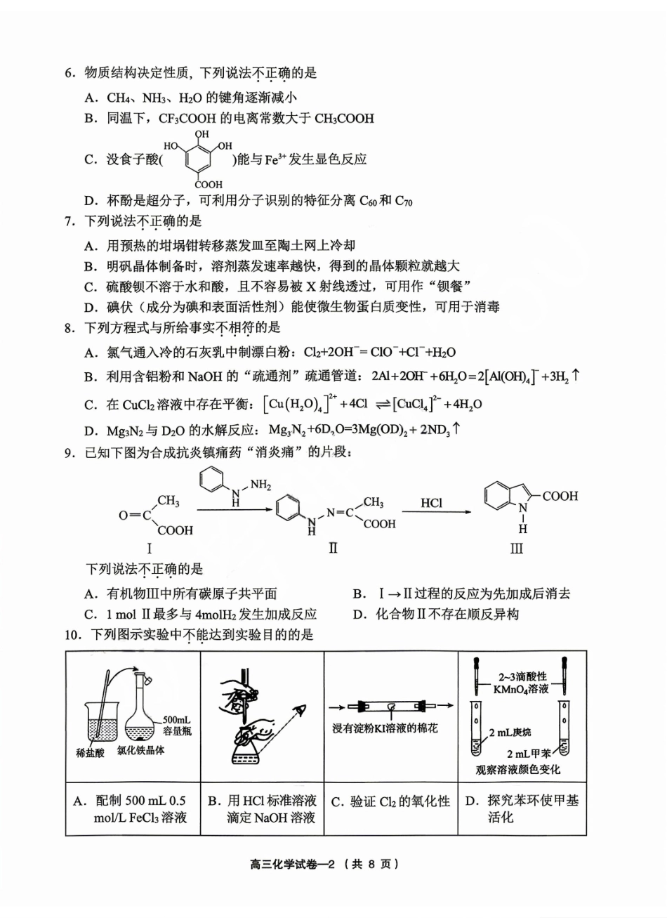 化学+答案浙江金华市义乌市、柯桥区2026年5月浙江普通高中适应性考试(义乌柯桥5月模拟)(5.7-5.9).pdf_第2页