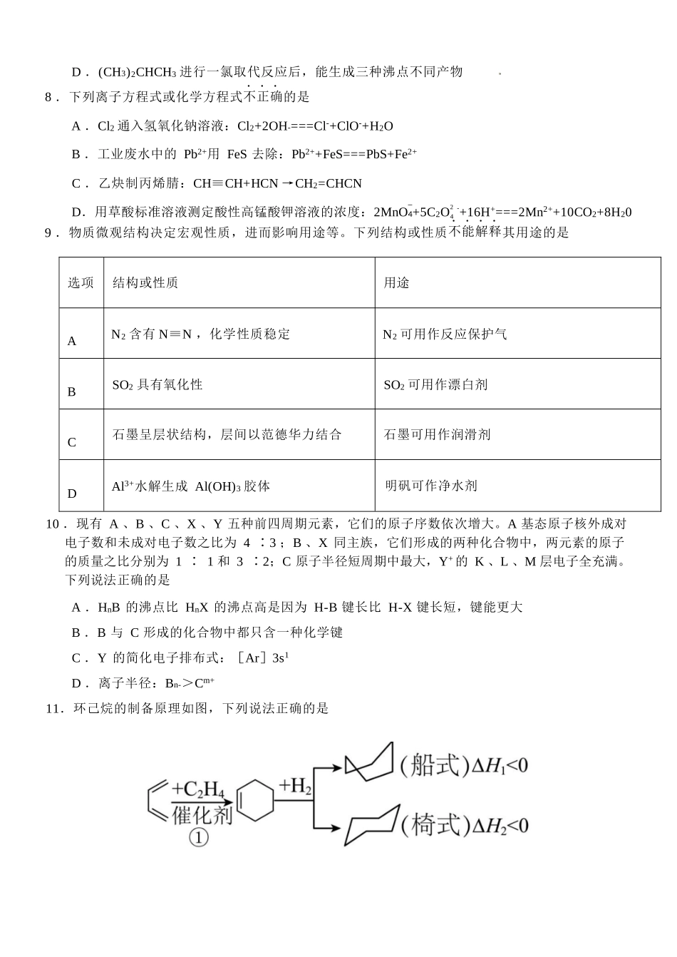 化学2025-2026学年度第二学期高二年级期中联考.docx_第3页