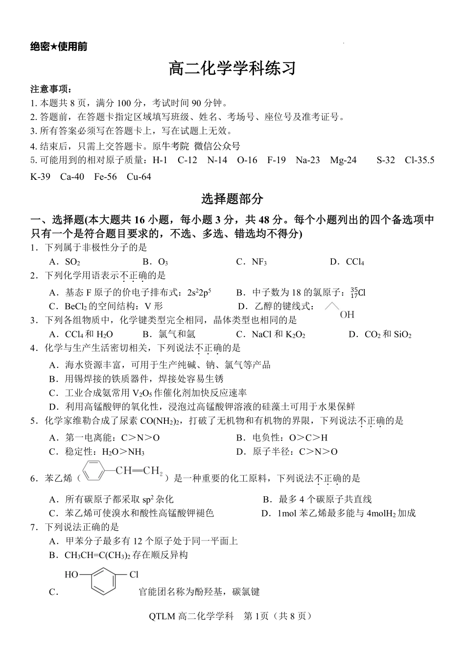 化学2025-2026学年度第二学期高二年级期中联考.pdf_第1页