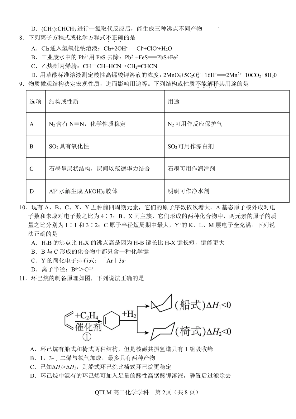 化学2025-2026学年度第二学期高二年级期中联考.pdf_第2页