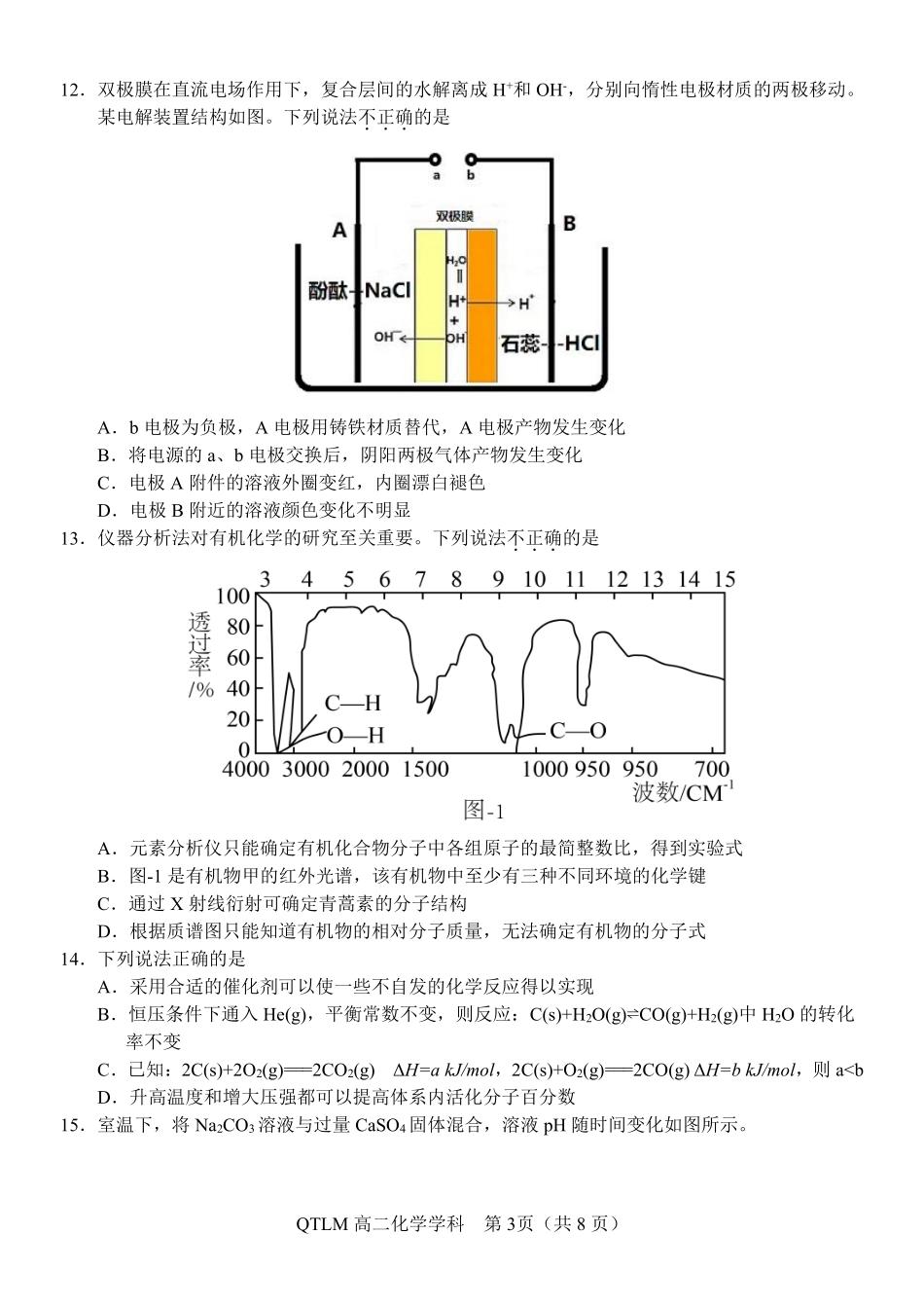 化学2025-2026学年度第二学期高二年级期中联考.pdf_第3页