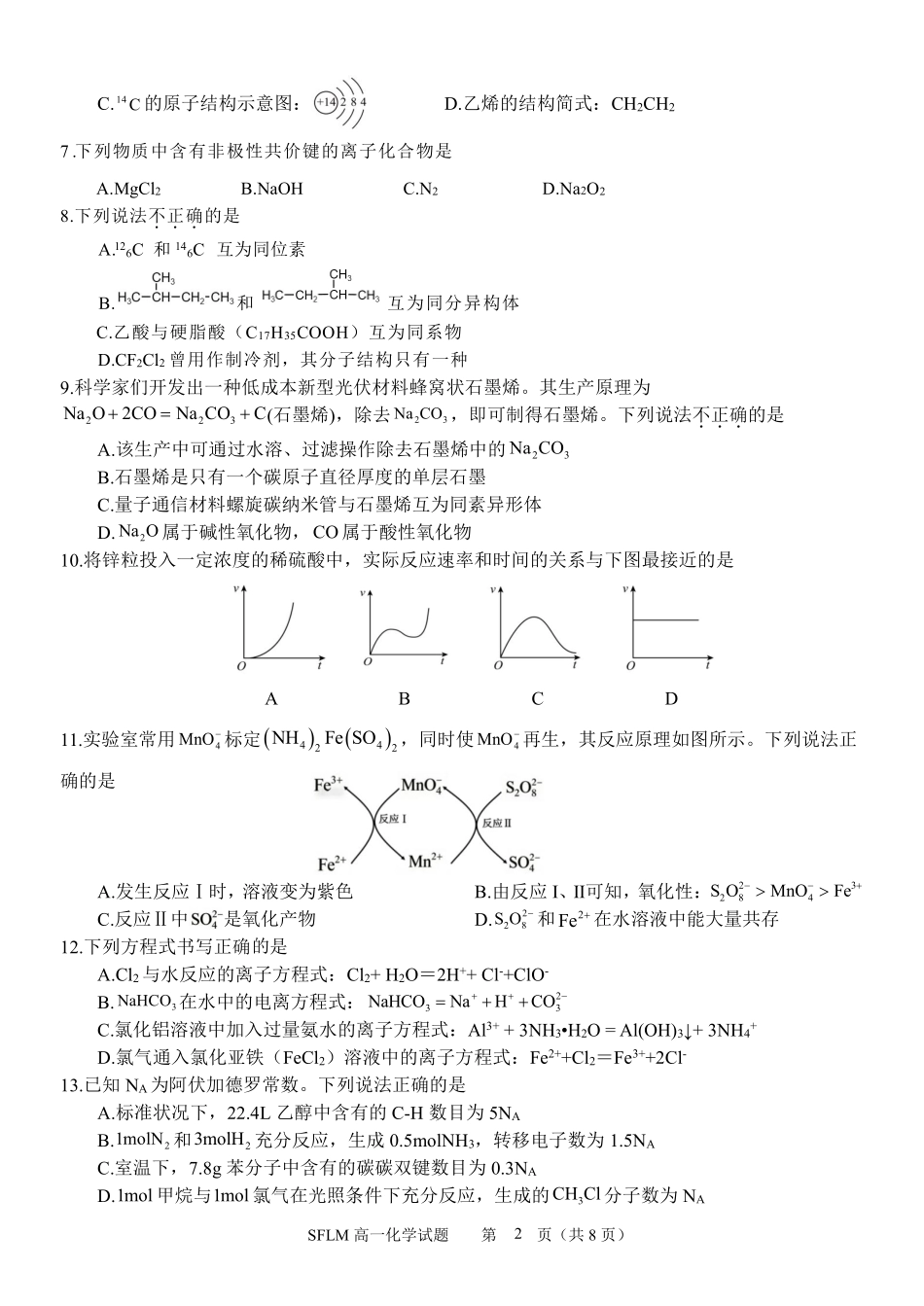 化学2025-2026学年度高一年级第二(下)学期期中联考(4.22-4.24).pdf_第2页
