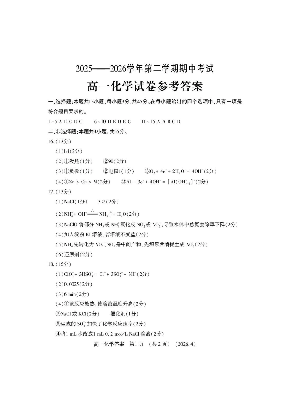 化学2025-2026学年高一年级下学期期中考试联考(1).pdf_第1页