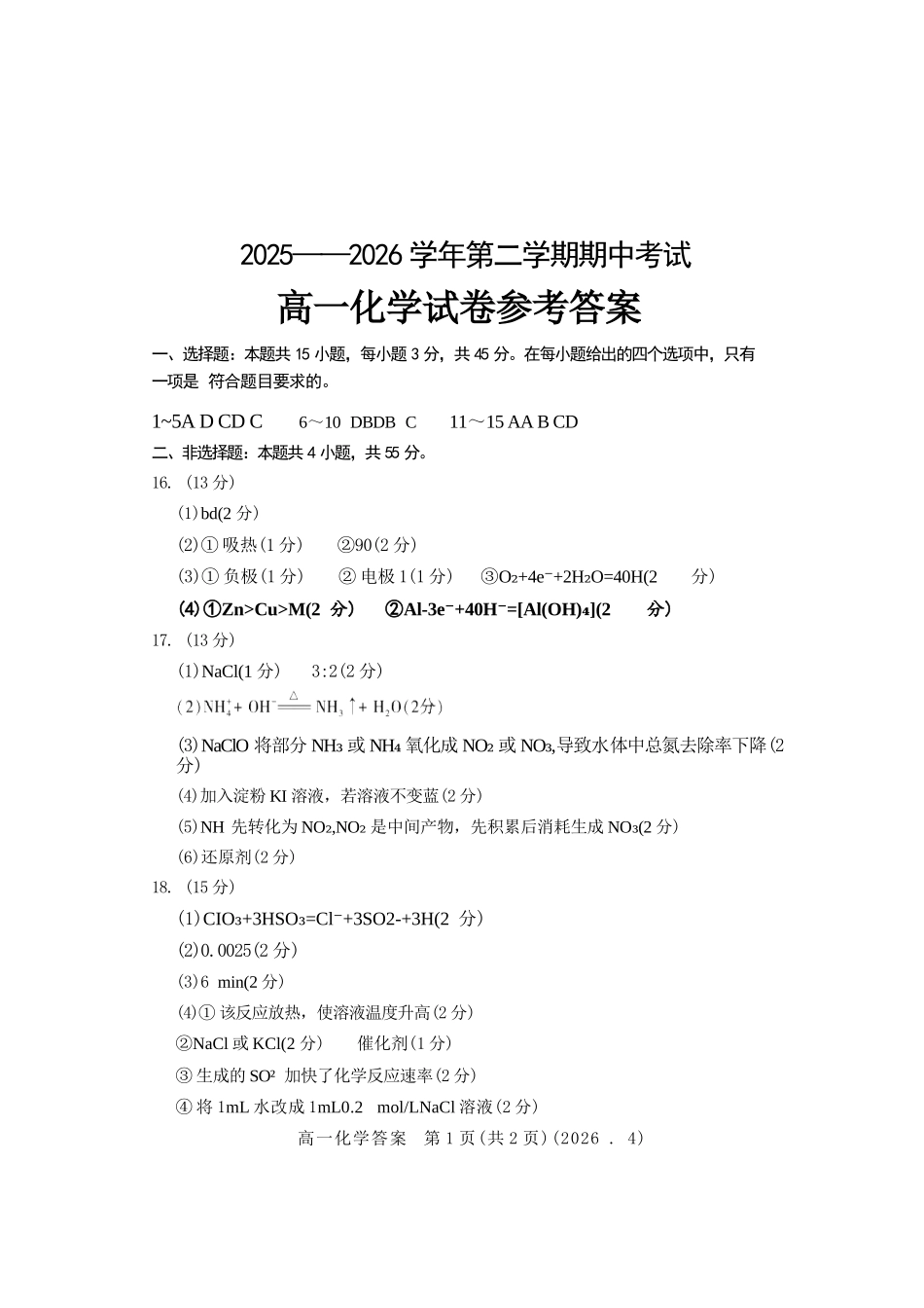 化学2025-2026学年高一年级下学期期中考试联考.docx_第1页