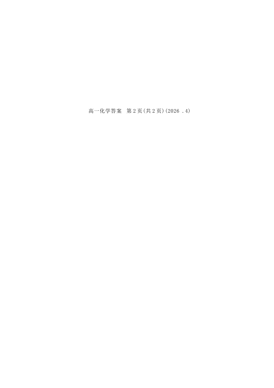 化学2025-2026学年高一年级下学期期中考试联考.docx_第3页