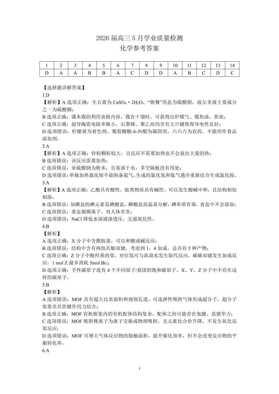 化学2026届高三年级5月学业质量检测(1).pdf_第1页
