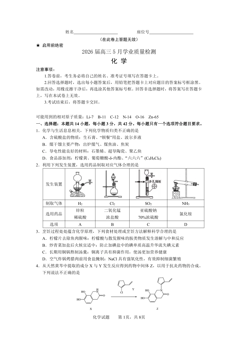 化学2026届高三年级5月学业质量检测.pdf_第1页