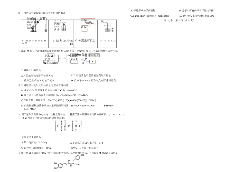 化学2026年(届)高三年级5月联考暨高三年级第三次模拟考试(5.7-5.8).docx_第2页