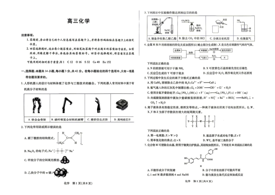 化学2026年(届)高三年级5月联考暨高三年级第三次模拟考试(5.7-5.8).pdf_第1页