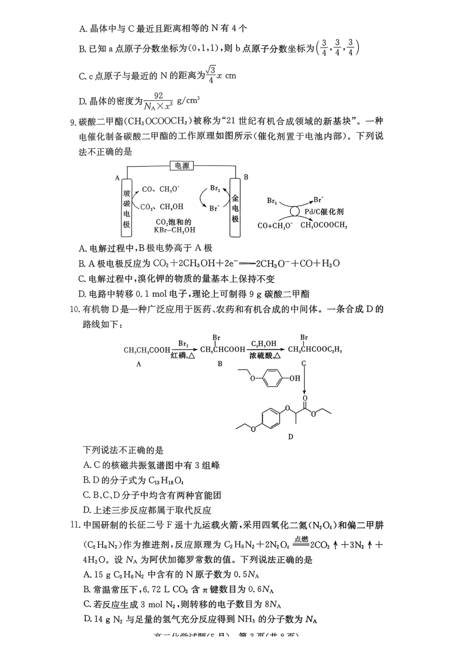 化学2026年2027届高二年级5月期中考试(5.6-5.7).pdf_第3页