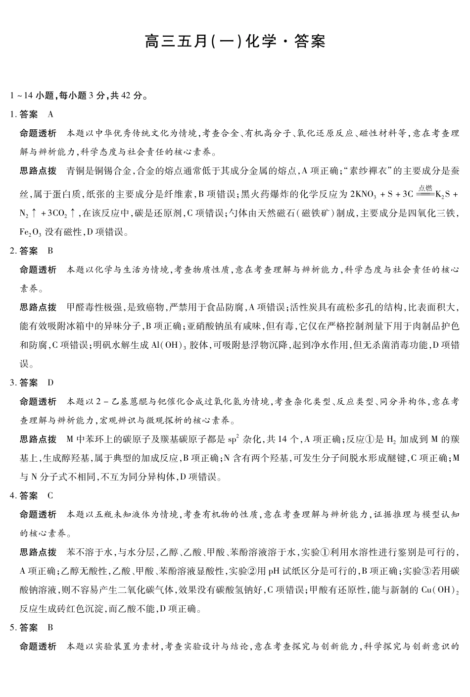 化学安徽高三5月(一)答案.pdf_第1页