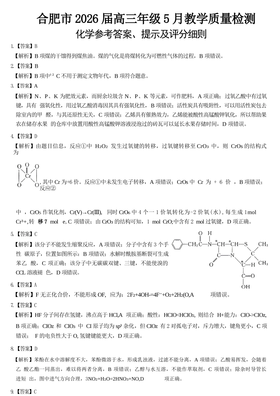 化学安徽合肥市2026届高三年级5月教学质量检测(第三次)(合肥高三三模)(非官方)（5.8-5.9）(1).docx_第1页
