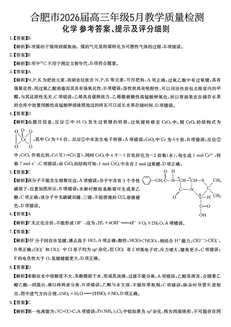 化学安徽合肥市2026届高三年级5月教学质量检测(第三次)(合肥高三三模)(非官方)（5.8-5.9）(1).pdf_第1页
