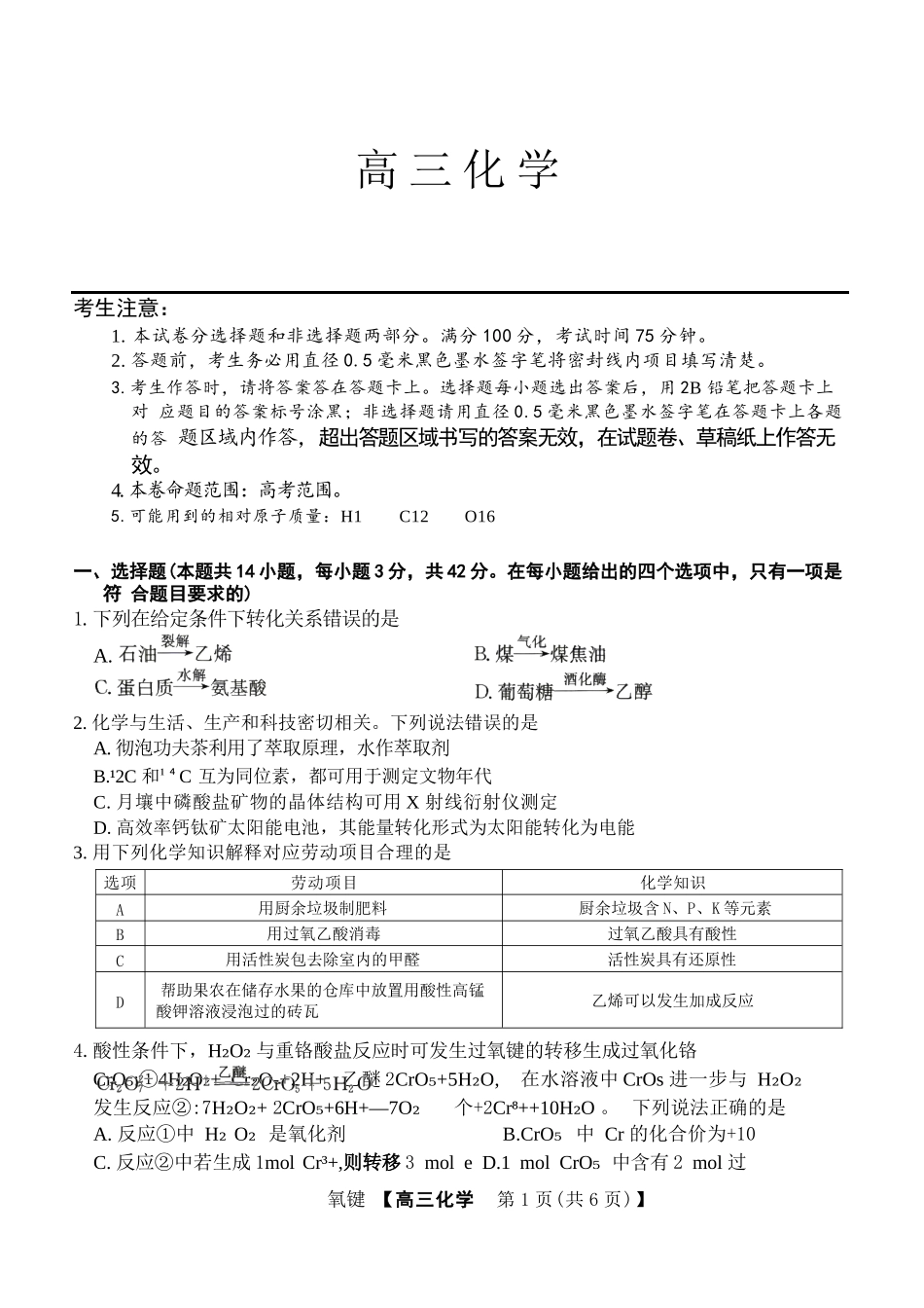 化学安徽合肥市2026届高三年级5月教学质量检测(第三次)(合肥高三三模)(非官方)(5.8-5.9).docx_第1页