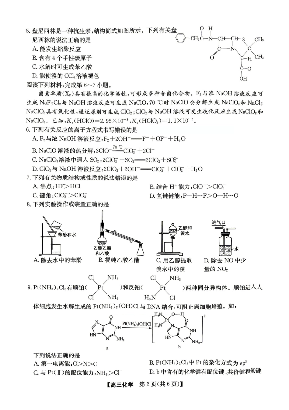 化学安徽合肥市2026届高三年级5月教学质量检测(第三次)(合肥高三三模)(非官方)（5.8-5.9）.pdf_第2页