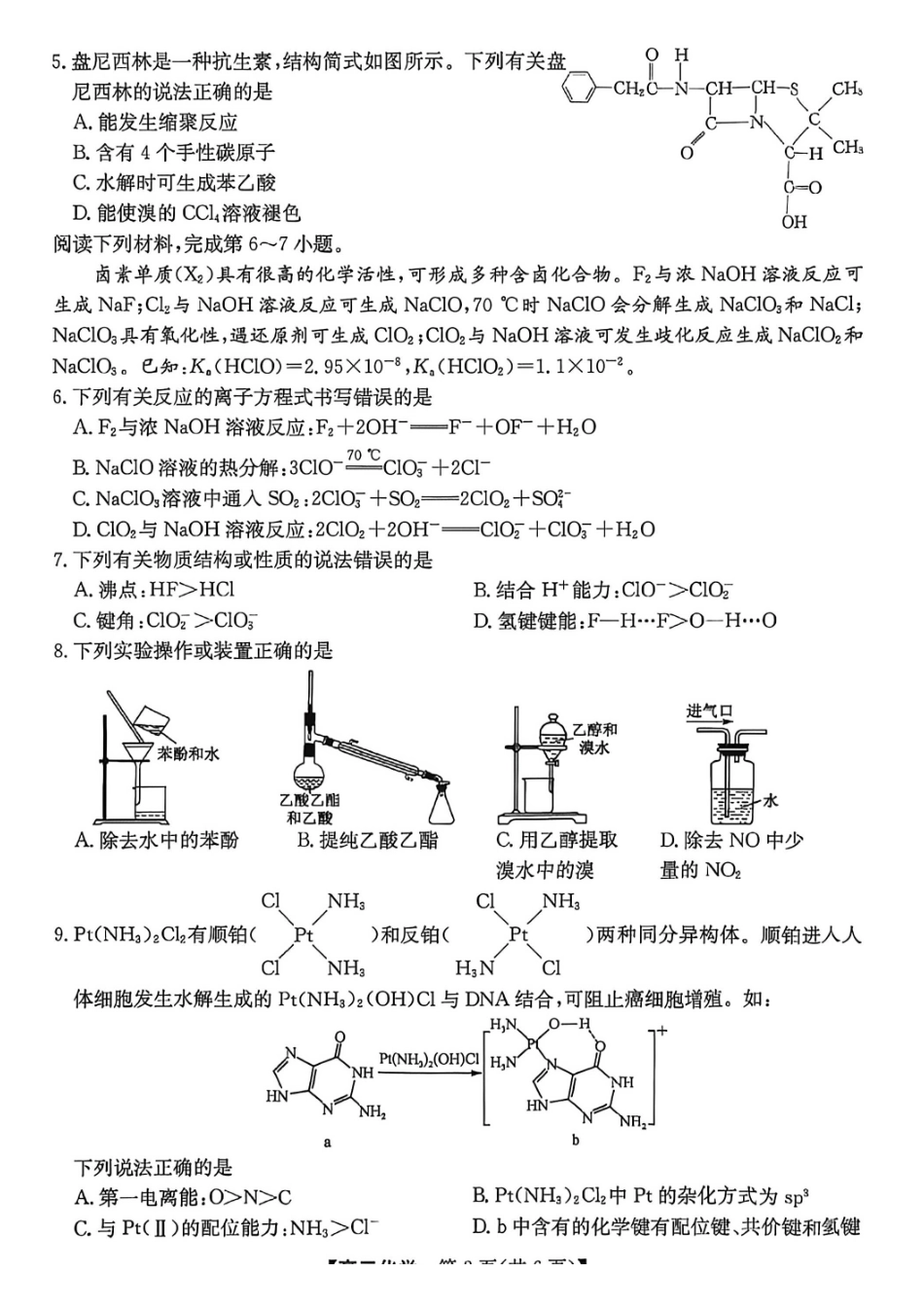 化学安徽合肥市2026年合肥市高三年级第三次教学质量检测(合肥高三三模)(5.7-5.8).pdf_第2页