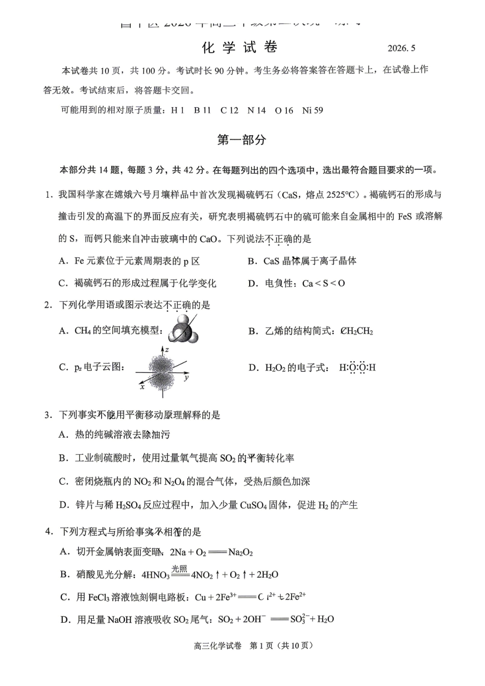 化学北京市昌平区2026年高三年级第二次统一练习(昌平高三二模)(5.6-5.9).pdf_第1页