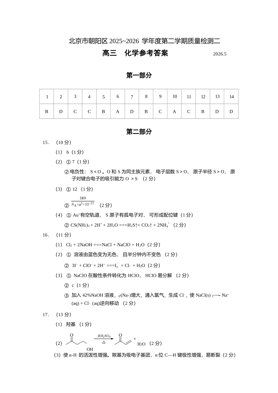 化学北京市朝阳区2026年高三年级第二学期质量检测二(朝阳高三二模)(5.6-5.9).docx_第1页