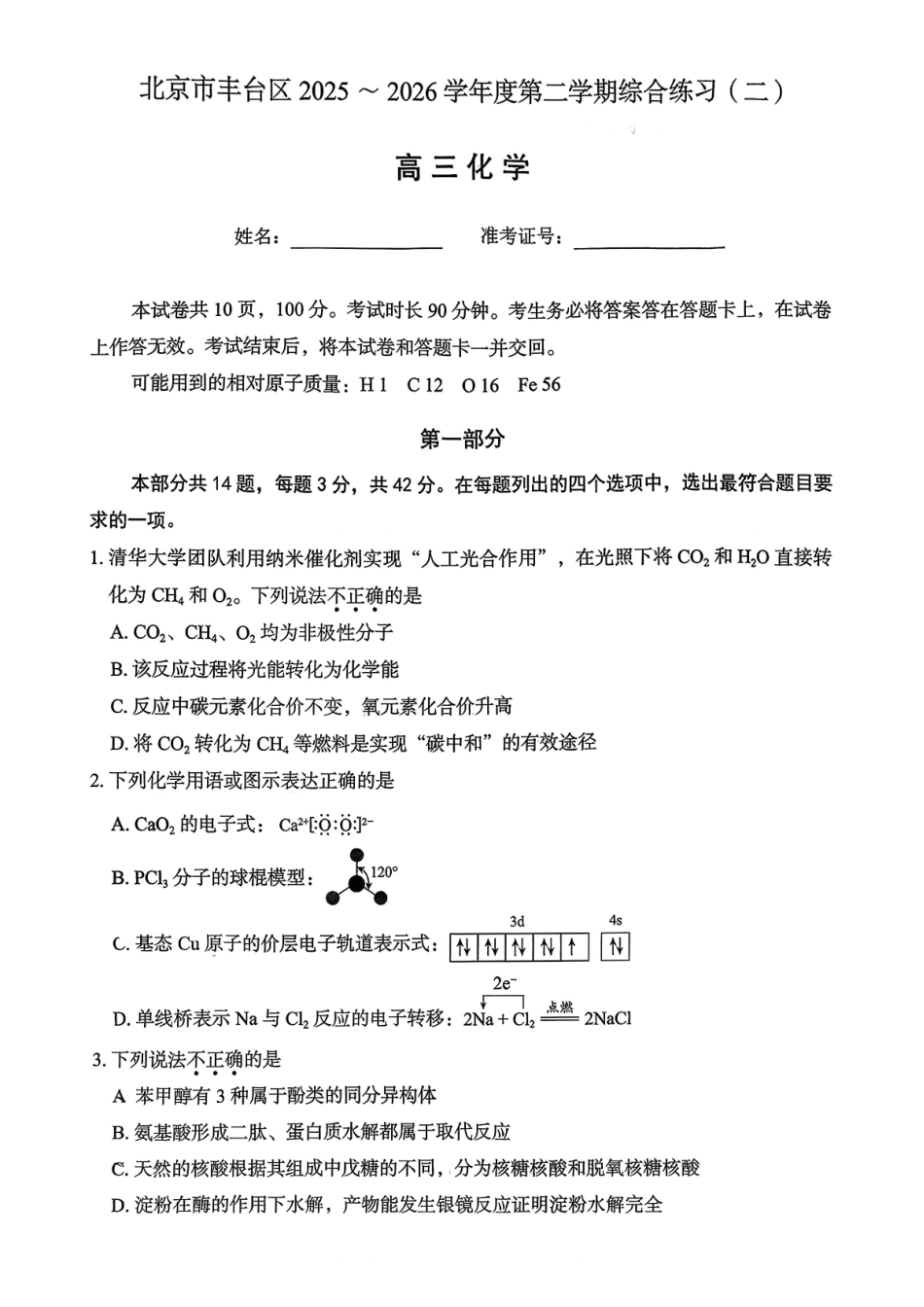 化学北京市丰台区2025-2026学年度第二学期高三年级综合练习(二)(丰台高三二模)(5.6-5.9).pdf_第1页