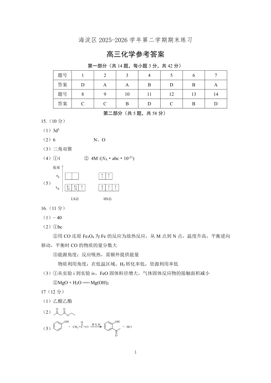 化学北京市海淀区2025-2026学年高三年级第二学期期末练习(海淀高三二模)(5.6-5.9)(1).pdf_第1页