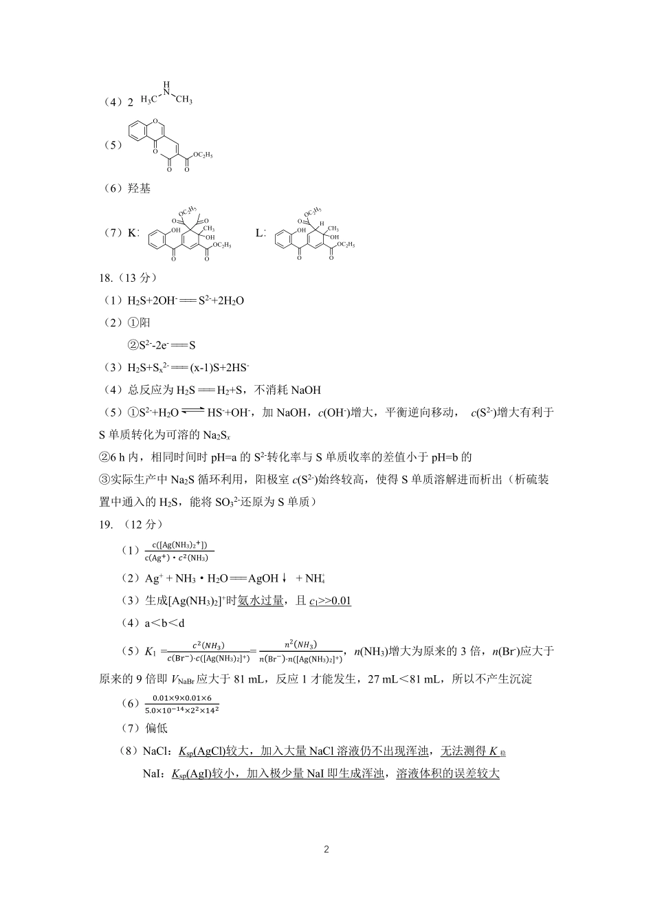 化学北京市海淀区2025-2026学年高三年级第二学期期末练习(海淀高三二模)(5.6-5.9)(1).pdf_第2页