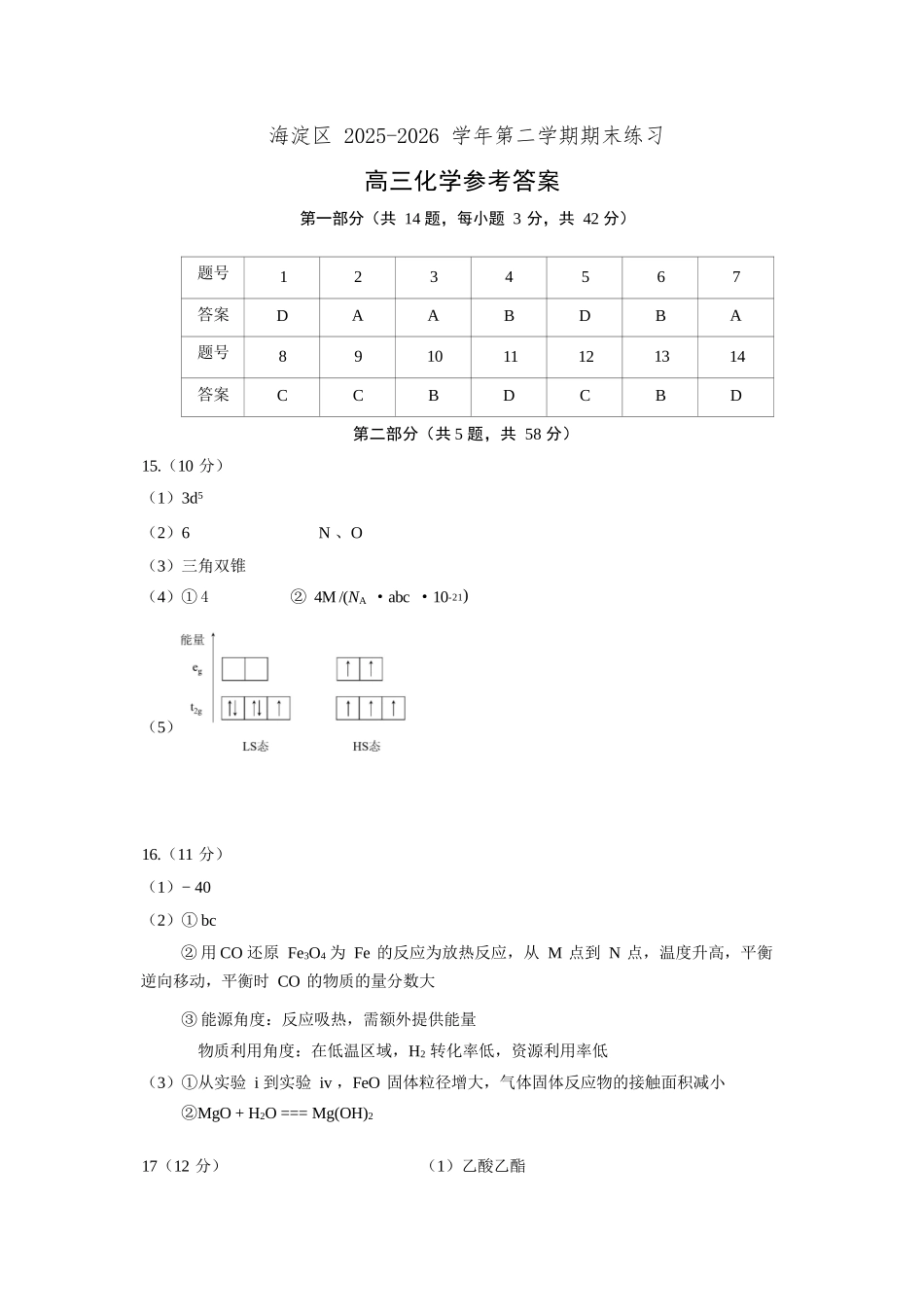 化学北京市海淀区2025-2026学年高三年级第二学期期末练习(海淀高三二模)(5.6-5.9).docx_第1页