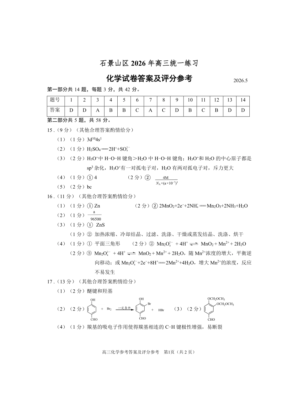 化学北京市石景山区2026年高三年级统一练习(石景山高三二模)(5.6-5.9)(1).pdf_第1页