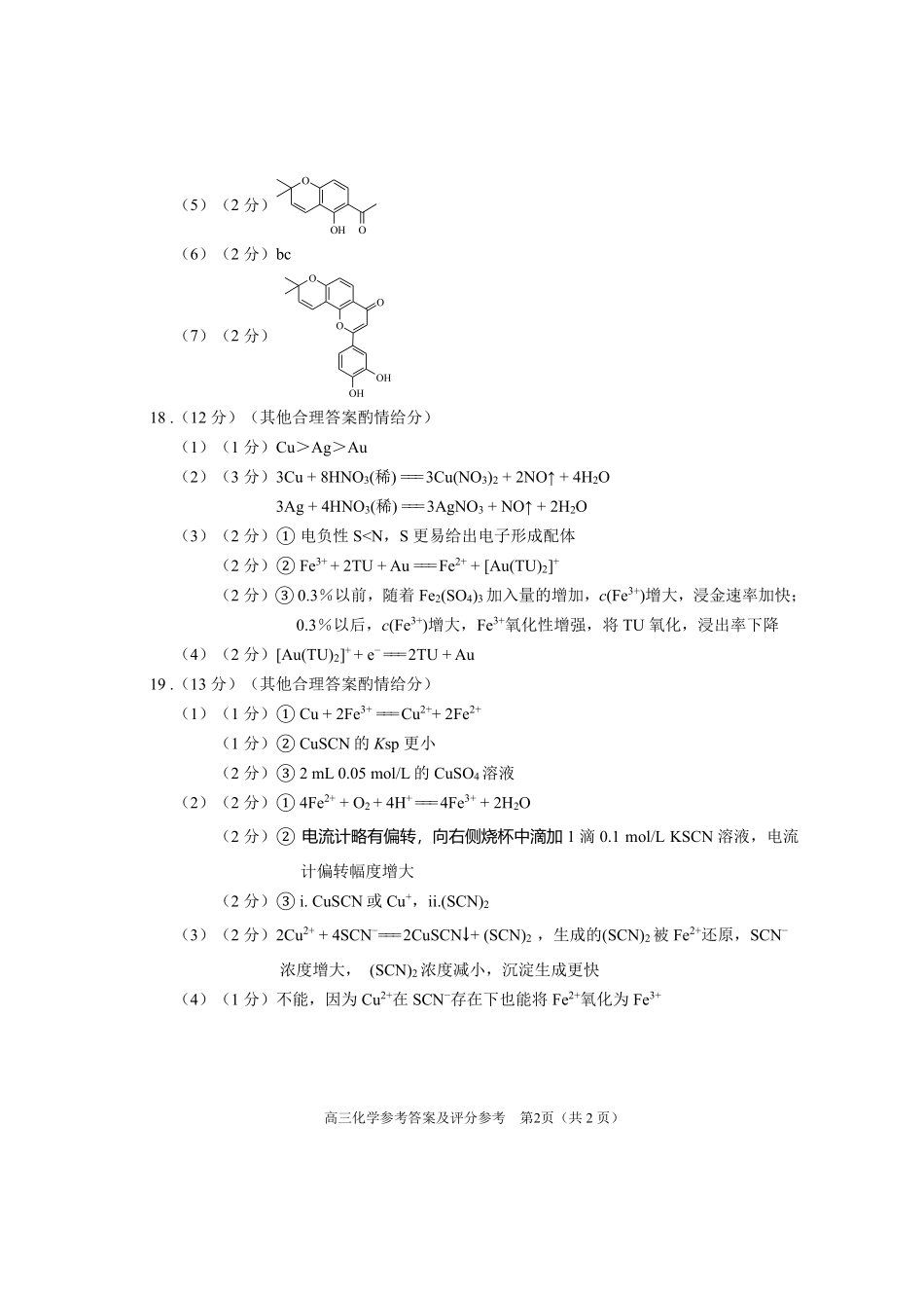 化学北京市石景山区2026年高三年级统一练习(石景山高三二模)(5.6-5.9)(1).pdf_第2页