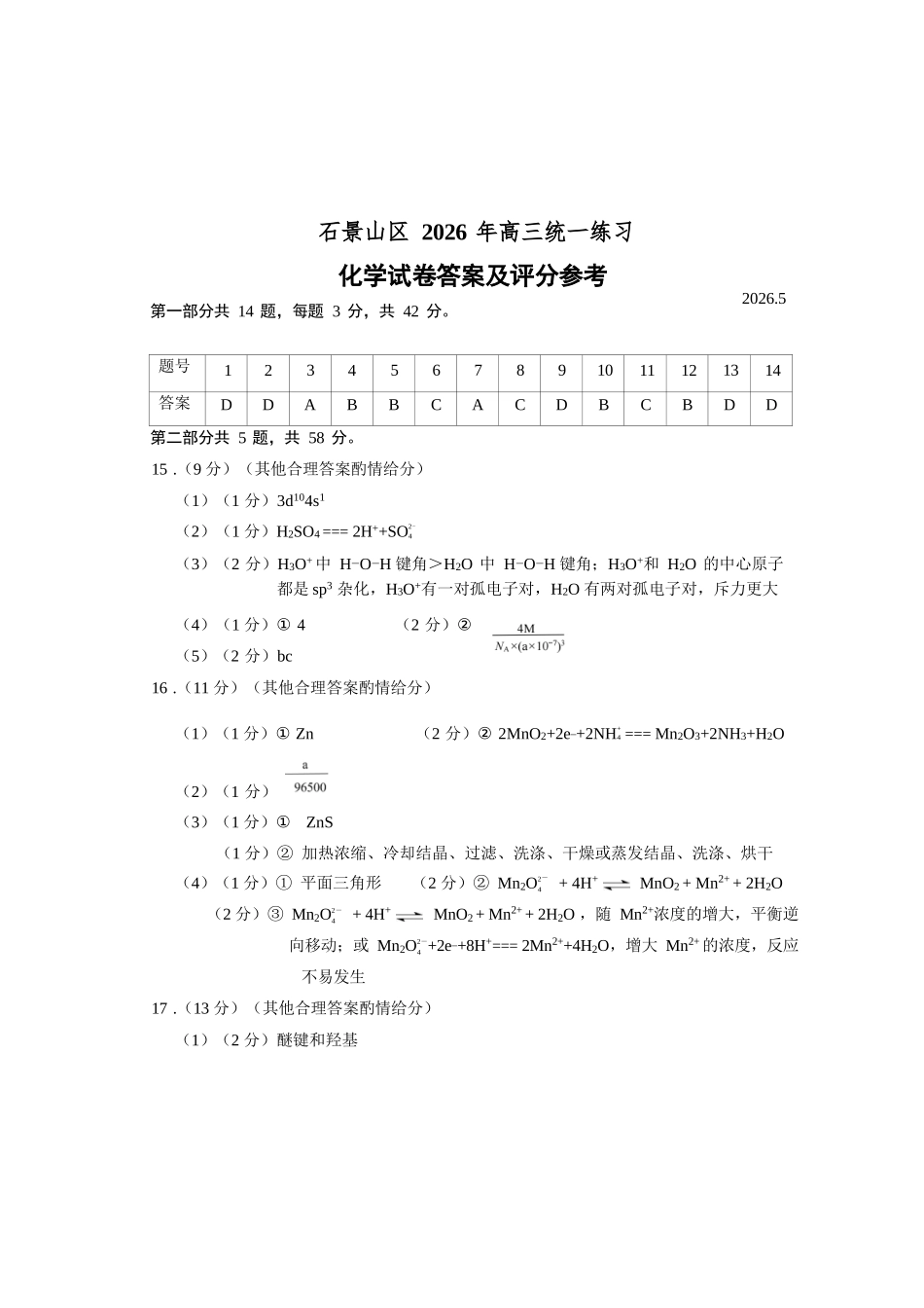 化学北京市石景山区2026年高三年级统一练习(石景山高三二模)(5.6-5.9).docx_第1页