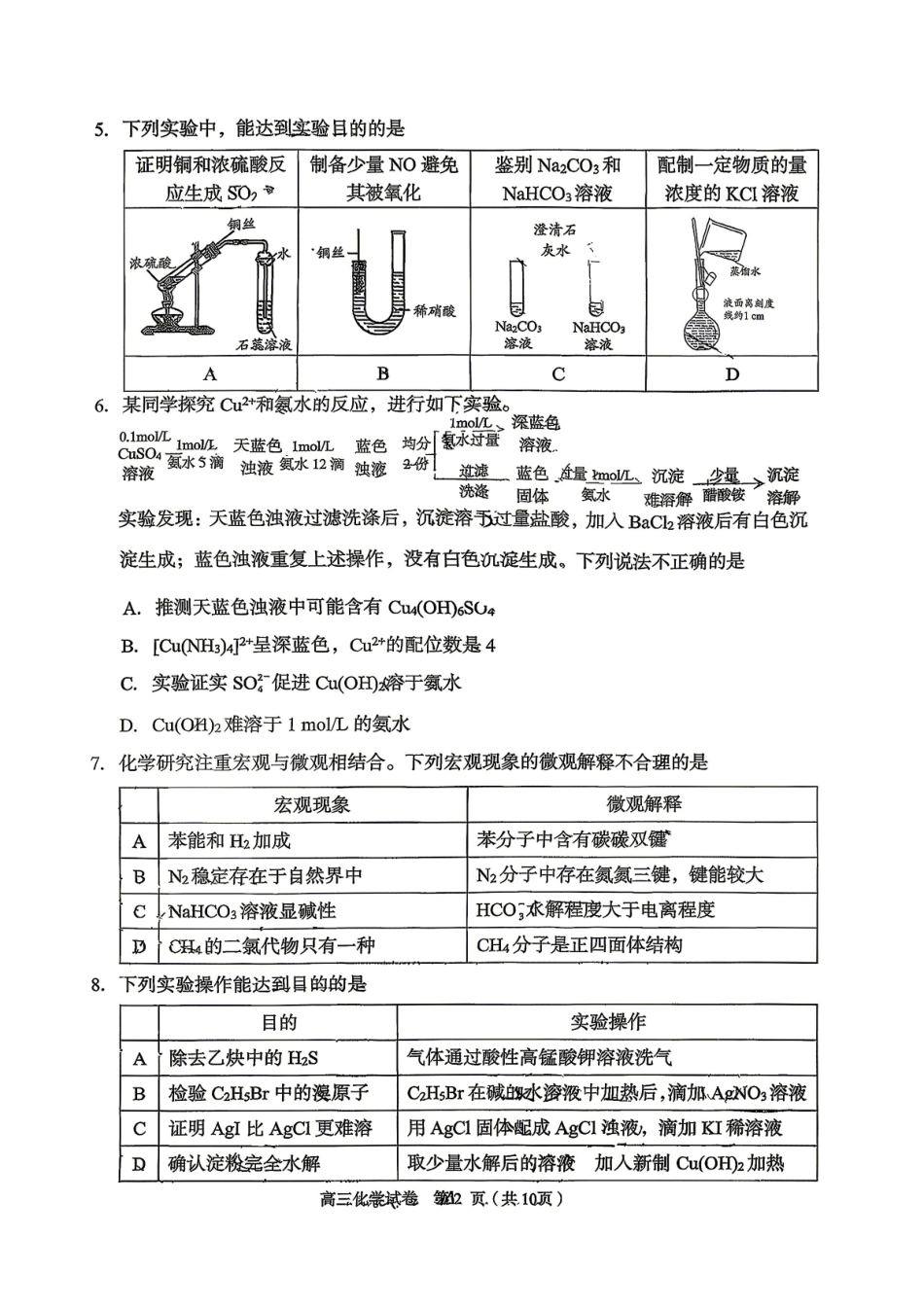 化学北京市石景山区2026年高三年级统一练习(石景山高三二模)(5.6-5.9).pdf_第2页