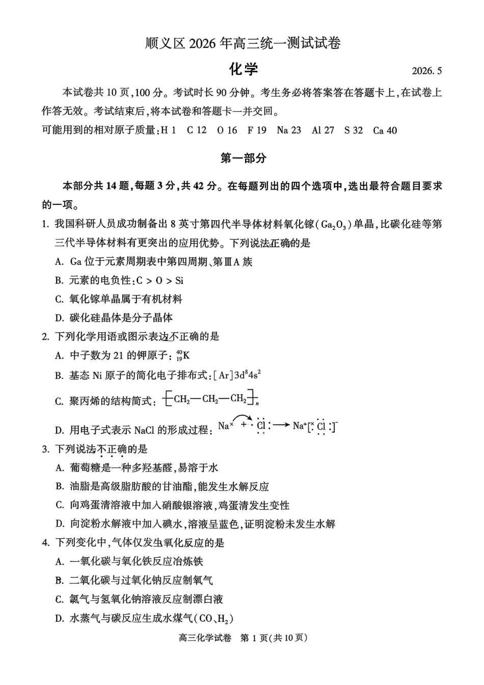 化学北京市顺义区2026年高三年级统一测试试卷(顺义高三二模)(5.6-5.9).pdf_第1页
