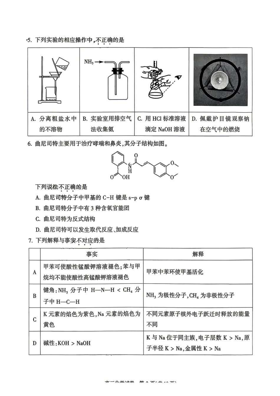 化学北京市顺义区2026年高三年级统一测试试卷(顺义高三二模)(5.6-5.9).pdf_第2页