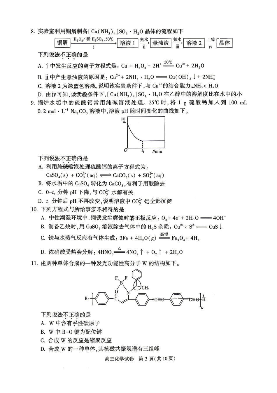 化学北京市顺义区2026年高三年级统一测试试卷(顺义高三二模)(5.6-5.9).pdf_第3页