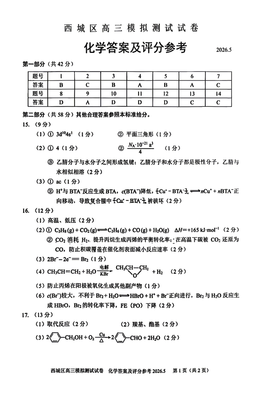 化学北京市西城区2026年高三年级模拟测试试卷(西城高三二模)(5.6-5.9)(1).pdf_第1页