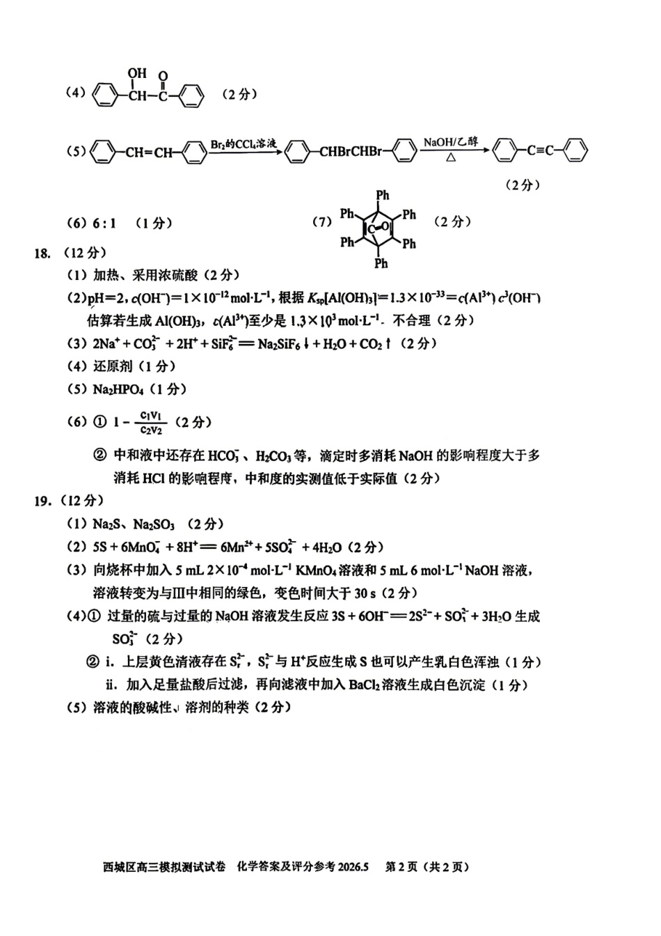 化学北京市西城区2026年高三年级模拟测试试卷(西城高三二模)(5.6-5.9)(1).pdf_第2页