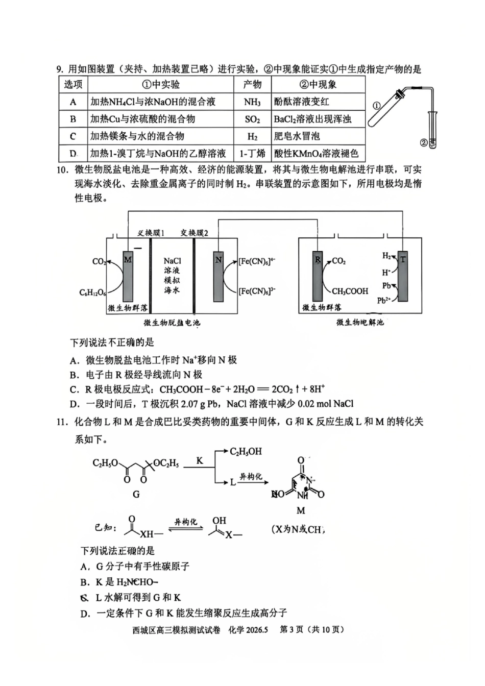 化学北京市西城区2026年高三年级模拟测试试卷(西城高三二模)(5.6-5.9).pdf_第3页