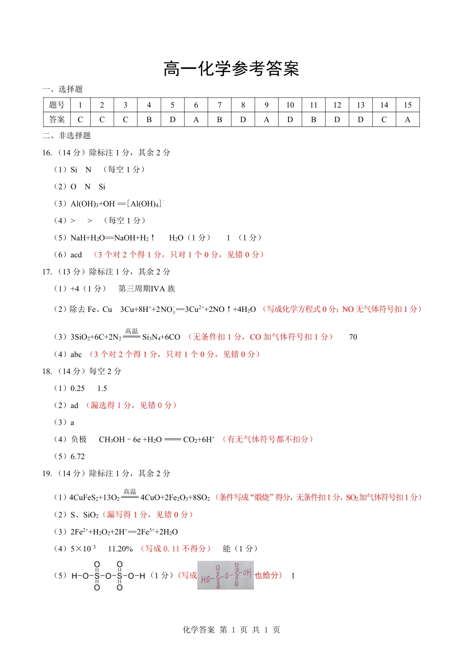 化学补充说明(以此份为准)湖北楚天协作体2025-2026学年高一年级下学期4月期中考试(4.27-4.28).pdf_第1页