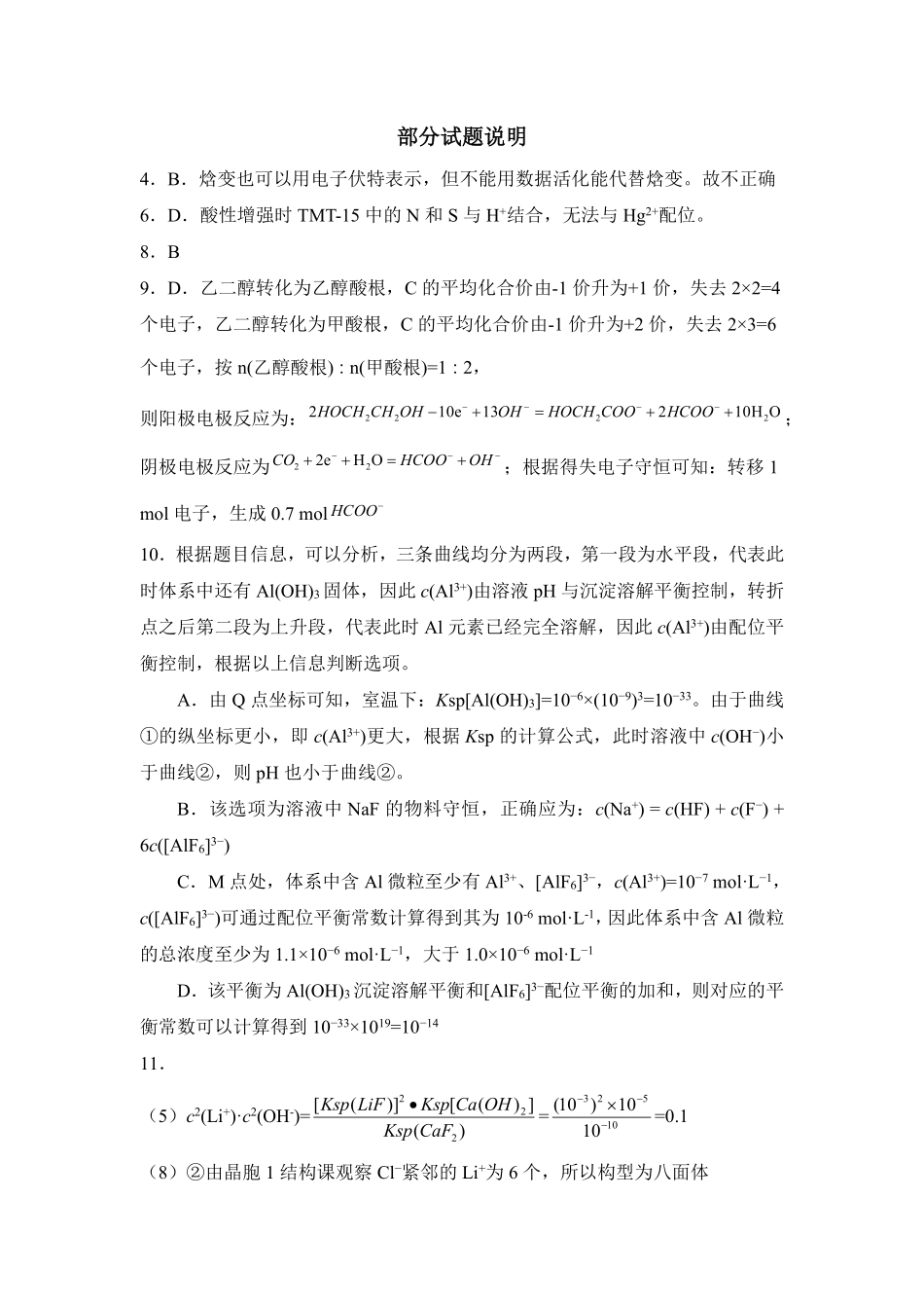 化学部分试题说明福建福州市2025-2026学年福州市高三年级五月质量检测(福州高三三检)(5.9-5.11).pdf_第1页