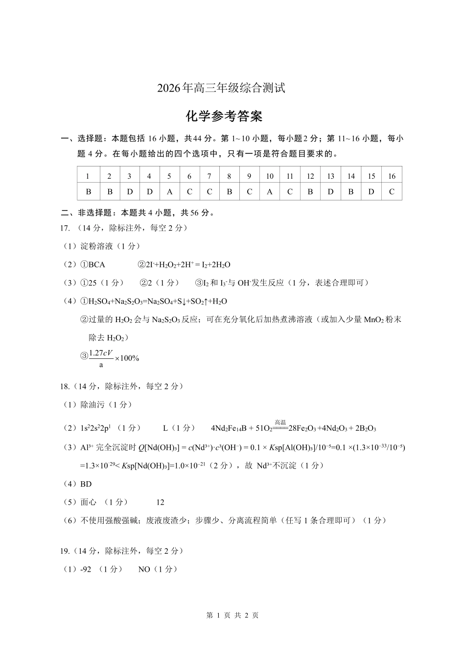 化学参考答案广东东莞市2026年高三年级综合测试(东莞高三二模)(4.27-4.29).pdf_第1页
