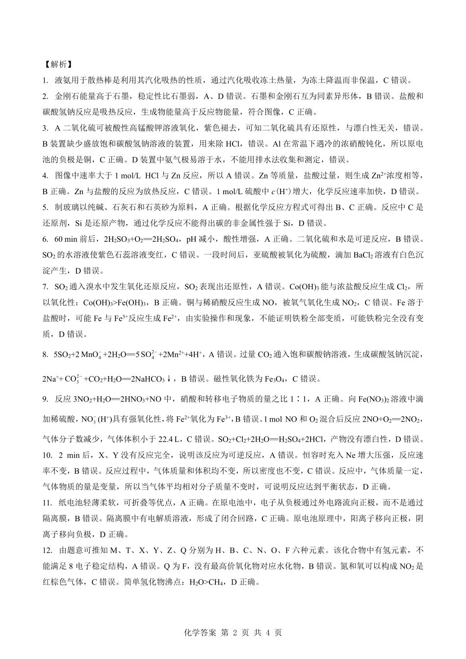 化学参考答案湖北楚天协作体2025-2026学年高一年级下学期4月期中考试（4.27-4.28）.pdf_第2页
