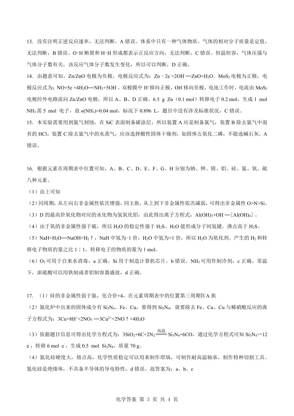 化学参考答案湖北楚天协作体2025-2026学年高一年级下学期4月期中考试（4.27-4.28）.pdf_第3页