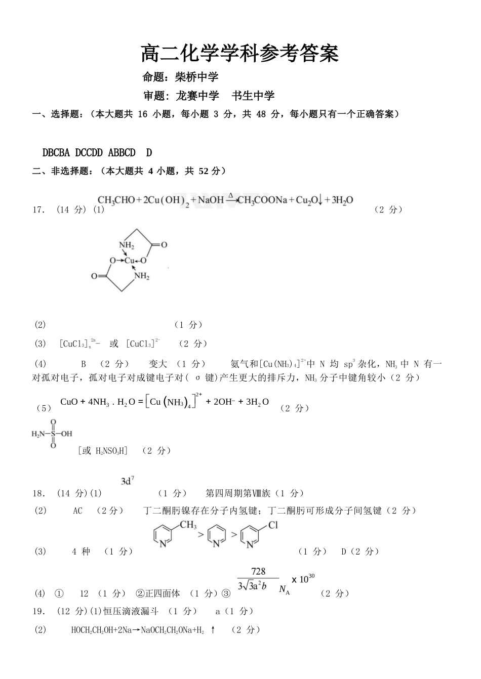 化学参考答案教育合作组织2025-2026学年度第二学期(下)高二年级期中联考.docx_第1页