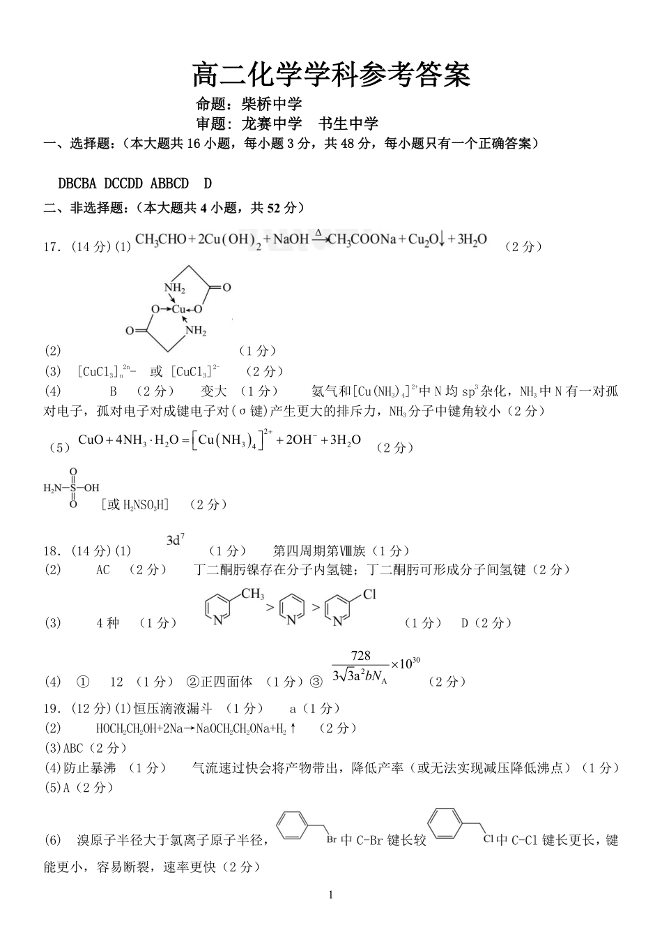 化学参考答案教育合作组织2025-2026学年度第二学期(下)高二年级期中联考.pdf_第1页