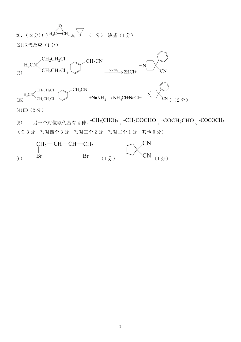 化学参考答案教育合作组织2025-2026学年度第二学期(下)高二年级期中联考.pdf_第2页