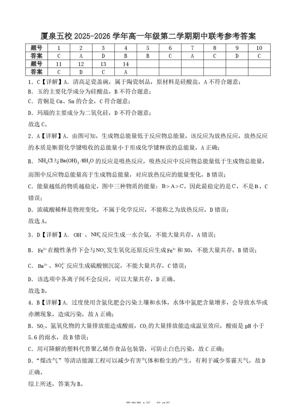 化学参考答案厦泉五校2025-2026学年高一级年级化学学科期中联考试卷.pdf_第1页