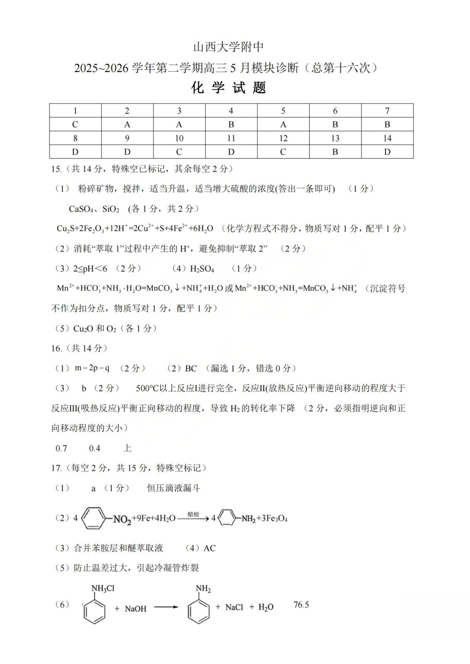 化学答案_山大附中2026届第二学期高三5月(第十六次)模块诊断.pdf_第1页