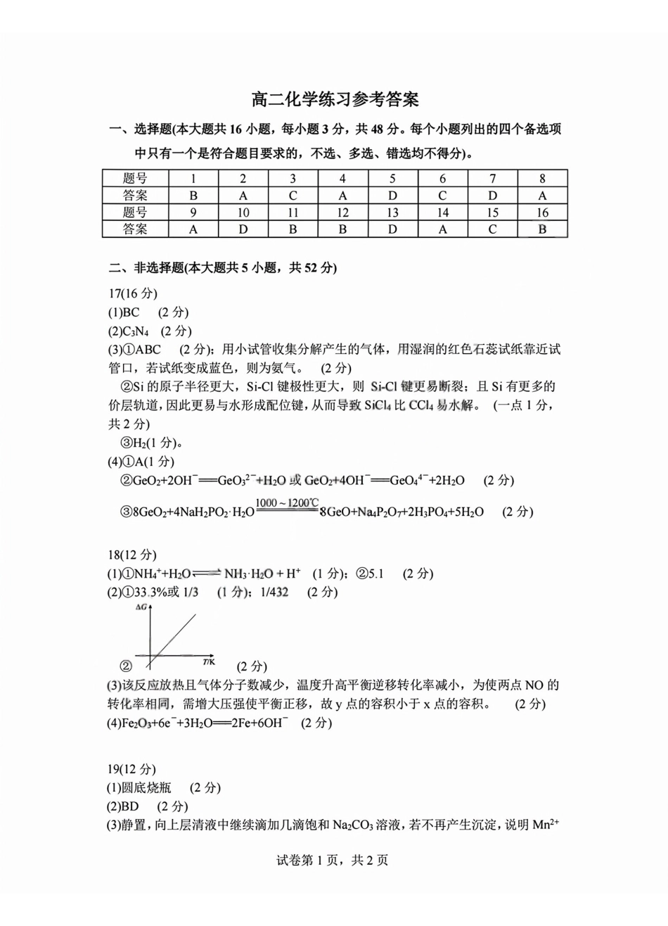 化学答案2603高二名校协作体.pdf_第1页