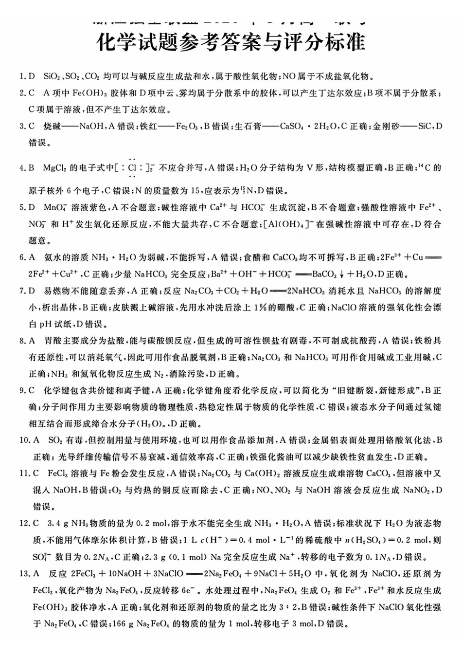 化学答案2603高一强基联盟.pdf_第1页